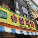 슈발제화 이미지