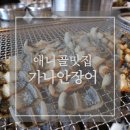 가나안덕뜰 | [애니골맛집] 가나안장어 (구 에바다장어마을) _ 장어맛집