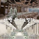 파티오 | 2027년도 하반기 안양 웨딩홀 파티오벨라 투어 후기 (견적공유0), 리모델링 후 사진