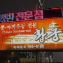 황궁반점 - 군산시 항쟁로 180 | 황궁반점