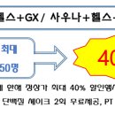 빛가람 여성사우나&네오피트니스 | [공지] 2019년 3월 봄맞이 할인행사