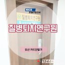 질병퇴치연구원 이미지