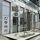 마늘바게트계의 권위자를 만나러 성수동빵집 만동제과 다녀오기