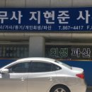 법무사지현준사무소