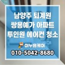 퇴계원27리(쌍용예가아파트) | 남양주 퇴계원 쌍용예가 아파트 LG 투인원 에어컨 청소 후기