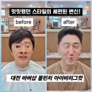 스마트폴32 | 대전 바버샵 추천 불핀치바버샵 유성점 짧은 아이비리그컷 드롭컷 기르기 좋은 곳