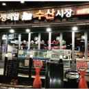 생생리얼수산시장 이미지