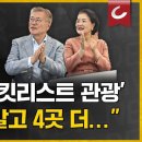 [민영삼 출연] 김정숙 '버킷리스트 관광' "타지마할 말고 4곳 더....." 이미지