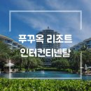 2023-03-0212 | [베트남/푸꾸옥] 인터컨티넨탈 롱비치 리조트 - 위치, 클래식룸, 조식, 셔틀 이용 후기