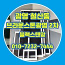 엔젤스톤 | 광명 방충망교체 철산동 브라운스톤광명 2차 블랙스텐망 시공 후기