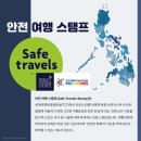 [필리핀 마닐라 여행] 필리핀 관광부, 세계여행 관광협회 '안전여행 스탬프' 획득 이미지