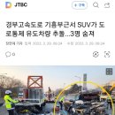 경부고속도로 기흥부근서 SUV가 도로통제 유도차량 추돌…3명 숨져 이미지