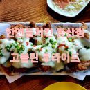 CU고양동산점 | [고양/동산동] 한앤둘치킨 동산점_청양마요가 듬뿍! 고블린치킨 후기