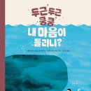 두근두근 쿵쿵, 내 마음이 들리니? / 나탈리 비스,베르나르 우츠 // 스푼북 이미지