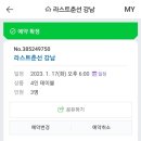 라스트춘선 강남 이미지