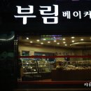 부림제과 이미지