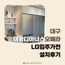 자이드림세탁 | 대구 태왕디아너스오페라 LG 입주가전 실제 설치사진 &amp; 후기 - 전운희 지점장