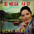 송춘희 이인재 [옥비녀 사랑／울며 헤진 남매] (1966) 이미지