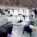 캠핑부꾸 | 화천 산천어 축제 2024 얼음낚시, 먹거리장터, 조각광장 후기 +준비물