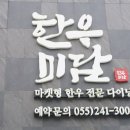 마산 구산면 맛집 한우미담:평일특선 한우양념구이 &amp; 자가제면 섞어냉면 솔직후기