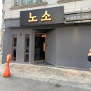 진주한우 | 진주 하대동 맛집 노소, 숙성한우 먹고 온 후기