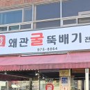 원조왜관굴뚝배기