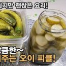 오이피클 만들기 강하지 않은 황금비율 레시피로 만드는법 이미지