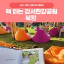 강서어린이공원 | [서포터즈] 가을 시즌 책 읽는 한강공원 북킹 in 강서한강공원 후기(ft. 가는 방법, 주차장)