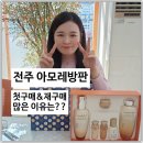 오투 | 전주아모레방판 후기, 왜 다들 오투언니에게 구매할까?