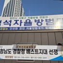 벡석지대 베스트지대 현판식 이미지