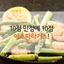 오늘 점심은 10점 만점에 10점인 `아스파라거스 요리` 어떠세요? 이미지