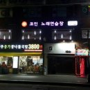 세븐스타코인노래연습장 화곡점 이미지