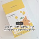 소아과선생님도 추천한 리얼큐민 커큐민 젤리 ㅣ아이 환절기 비염 코감기 예방 (추천인코드 : MV4VI2S1 )