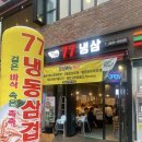 77냉삼
