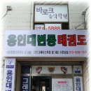 열정태권도장 이미지