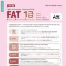 38회 FAT1급 38회 기출문제 이미지