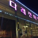 다래전마당