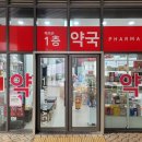 하남정문약국 이미지