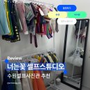 [수원 셀프스튜디오] 너는꽃 셀프사진관 촬영후기 - Blossom Room