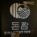 돈짬제주시청점 이미지