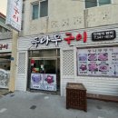 CU(진해덕산송림점) | 창원 진해 덕산동 풍호동 노포 삼합 맛집 등나무구이 내돈내산