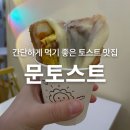 문토스트 송도점 이미지
