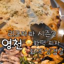 리코파파 영천점 | 영천 리코파파시즌2, 화덕 피자 화덕 삼겹살 데이트맛집!