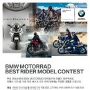[BMW MOTORRAD] 베스트 라이더 모델 콘테스트 당첨자 발표 ! (부산모터쇼 05/30~06/08) 이미지