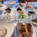 채우미 | |구례 한정식 맛집| 채우미에서 점심 한상 먹은 후기