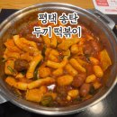 한끼두끼 | 평택 두끼 떡볶이 송탄점 시즌 메뉴 / 두끼 네이버 페이 이벤트 후기