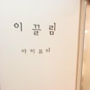 이끌림아이뷰티