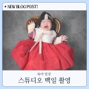 러블린헤어 | 우여곡절 끝에 성공한 백일 촬영 후기 [해든 스튜디오 포근]