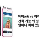 새로운 아이팟 터치 vs 아이폰6 비교! 이미지