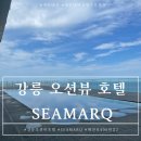 강릉 씨마크 호텔 2박 3일+조식+디퓨져 오션 후기(툇마루 흑임자커피)